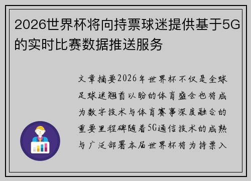 2026世界杯将向持票球迷提供基于5G的实时比赛数据推送服务