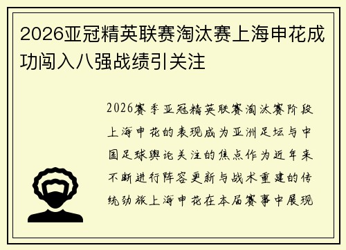 2026亚冠精英联赛淘汰赛上海申花成功闯入八强战绩引关注