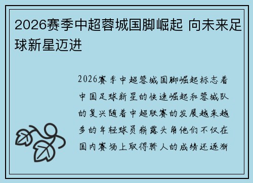2026赛季中超蓉城国脚崛起 向未来足球新星迈进