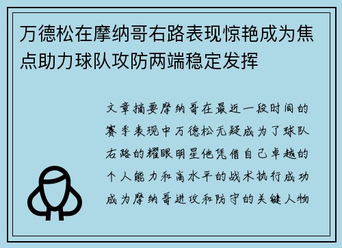 万德松在摩纳哥右路表现惊艳成为焦点助力球队攻防两端稳定发挥