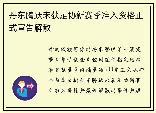 丹东腾跃未获足协新赛季准入资格正式宣告解散