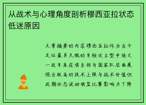 从战术与心理角度剖析穆西亚拉状态低迷原因