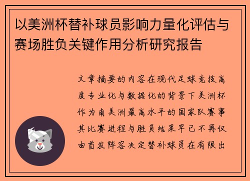 以美洲杯替补球员影响力量化评估与赛场胜负关键作用分析研究报告