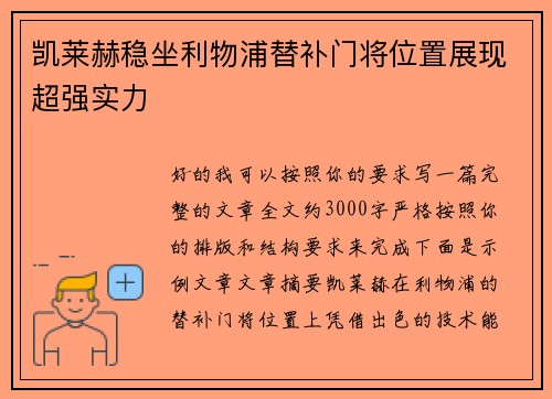 凯莱赫稳坐利物浦替补门将位置展现超强实力