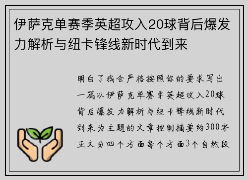 伊萨克单赛季英超攻入20球背后爆发力解析与纽卡锋线新时代到来