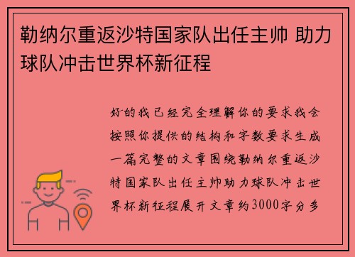勒纳尔重返沙特国家队出任主帅 助力球队冲击世界杯新征程