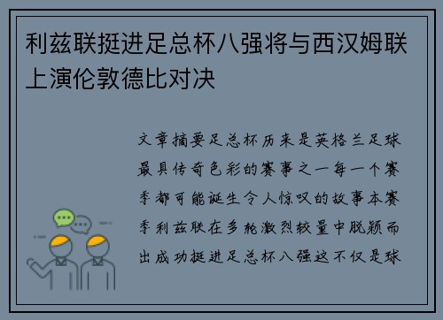 利兹联挺进足总杯八强将与西汉姆联上演伦敦德比对决