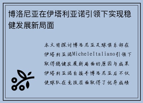 博洛尼亚在伊塔利亚诺引领下实现稳健发展新局面