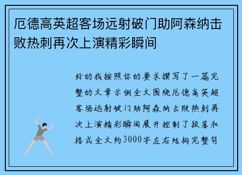 厄德高英超客场远射破门助阿森纳击败热刺再次上演精彩瞬间