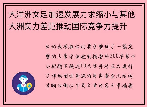大洋洲女足加速发展力求缩小与其他大洲实力差距推动国际竞争力提升
