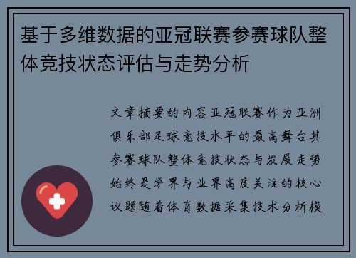 基于多维数据的亚冠联赛参赛球队整体竞技状态评估与走势分析