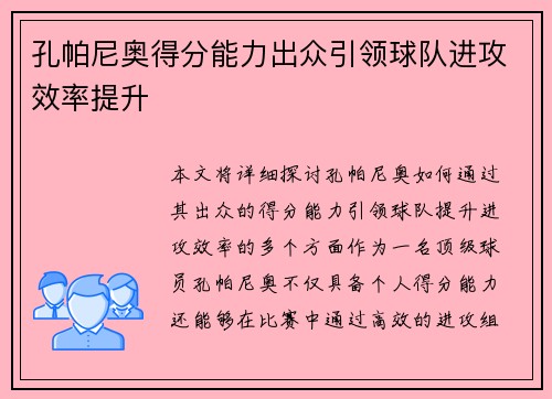 孔帕尼奥得分能力出众引领球队进攻效率提升