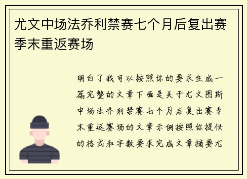 尤文中场法乔利禁赛七个月后复出赛季末重返赛场