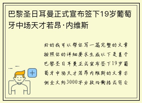 巴黎圣日耳曼正式宣布签下19岁葡萄牙中场天才若昂·内维斯