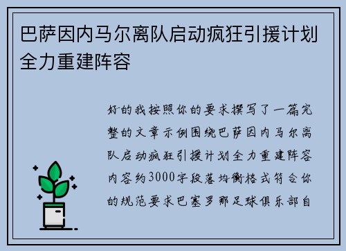 巴萨因内马尔离队启动疯狂引援计划全力重建阵容