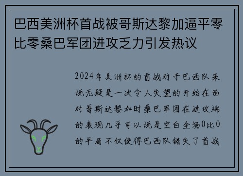 巴西美洲杯首战被哥斯达黎加逼平零比零桑巴军团进攻乏力引发热议