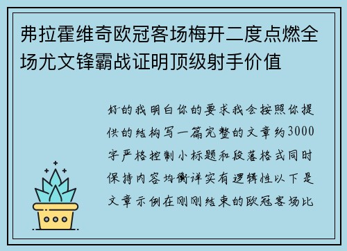 弗拉霍维奇欧冠客场梅开二度点燃全场尤文锋霸战证明顶级射手价值