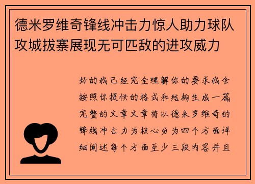 德米罗维奇锋线冲击力惊人助力球队攻城拔寨展现无可匹敌的进攻威力