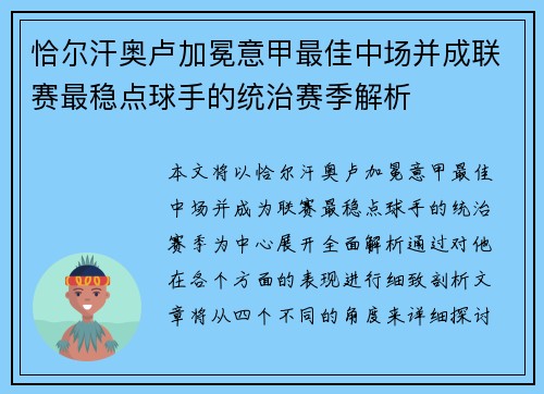 恰尔汗奥卢加冕意甲最佳中场并成联赛最稳点球手的统治赛季解析