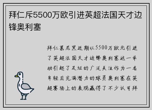 拜仁斥5500万欧引进英超法国天才边锋奥利塞