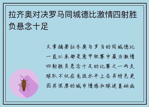 拉齐奥对决罗马同城德比激情四射胜负悬念十足
