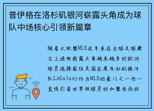 普伊格在洛杉矶银河崭露头角成为球队中场核心引领新篇章