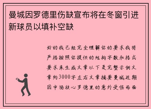 曼城因罗德里伤缺宣布将在冬窗引进新球员以填补空缺
