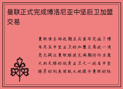 曼联正式完成博洛尼亚中坚后卫加盟交易