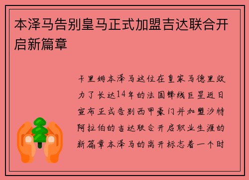 本泽马告别皇马正式加盟吉达联合开启新篇章