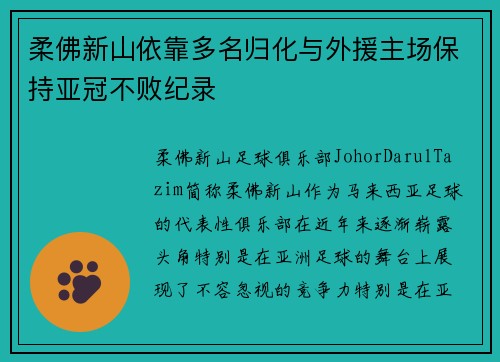 柔佛新山依靠多名归化与外援主场保持亚冠不败纪录