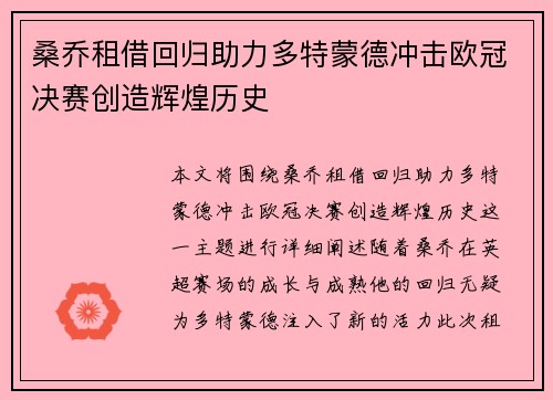 桑乔租借回归助力多特蒙德冲击欧冠决赛创造辉煌历史