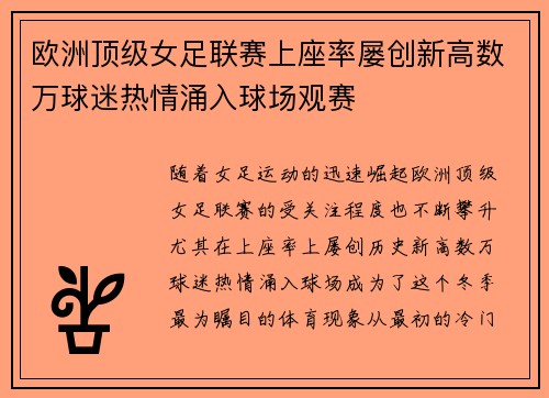 欧洲顶级女足联赛上座率屡创新高数万球迷热情涌入球场观赛