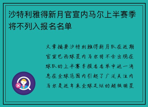 沙特利雅得新月官宣内马尔上半赛季将不列入报名名单