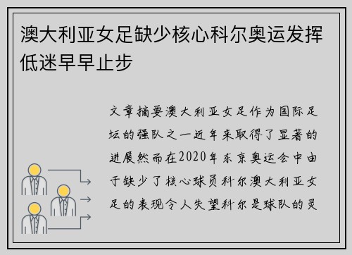 澳大利亚女足缺少核心科尔奥运发挥低迷早早止步