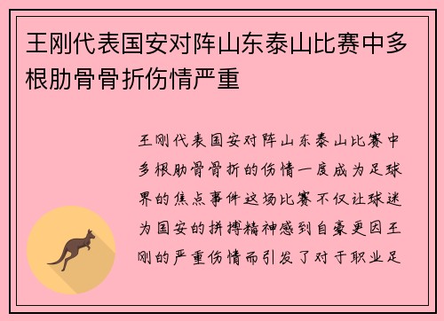 王刚代表国安对阵山东泰山比赛中多根肋骨骨折伤情严重