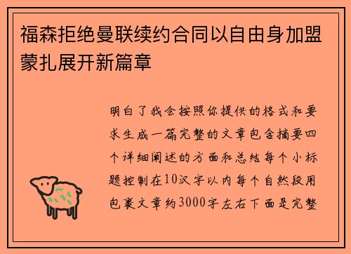 福森拒绝曼联续约合同以自由身加盟蒙扎展开新篇章