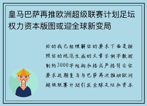 皇马巴萨再推欧洲超级联赛计划足坛权力资本版图或迎全球新变局