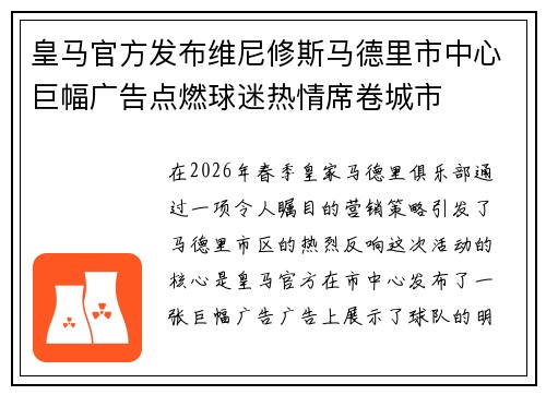 皇马官方发布维尼修斯马德里市中心巨幅广告点燃球迷热情席卷城市