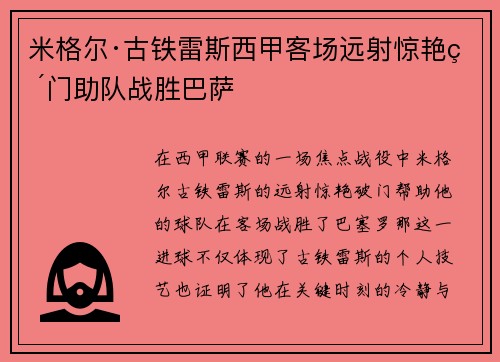 米格尔·古铁雷斯西甲客场远射惊艳破门助队战胜巴萨