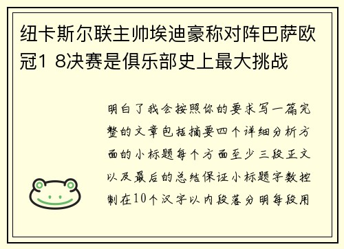 纽卡斯尔联主帅埃迪豪称对阵巴萨欧冠1 8决赛是俱乐部史上最大挑战