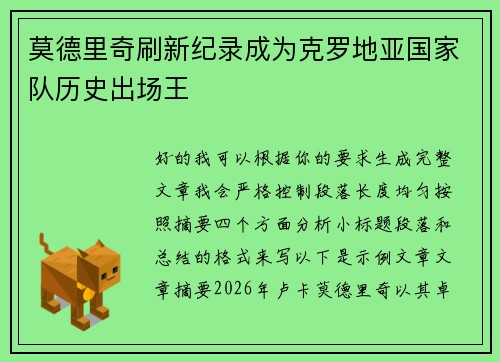 莫德里奇刷新纪录成为克罗地亚国家队历史出场王