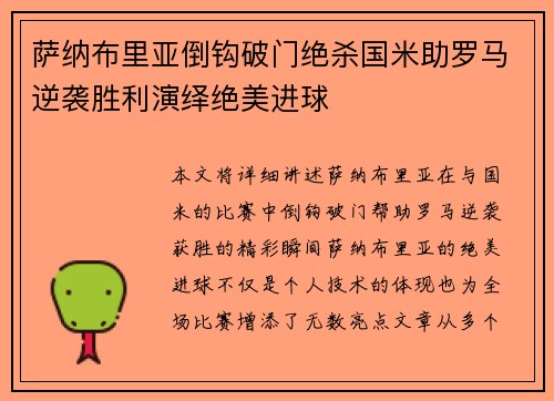 萨纳布里亚倒钩破门绝杀国米助罗马逆袭胜利演绎绝美进球