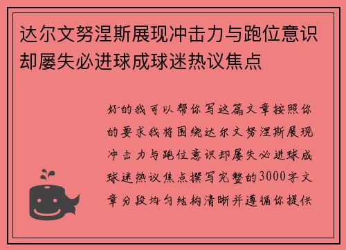 达尔文努涅斯展现冲击力与跑位意识却屡失必进球成球迷热议焦点