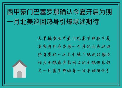 西甲豪门巴塞罗那确认今夏开启为期一月北美巡回热身引爆球迷期待
