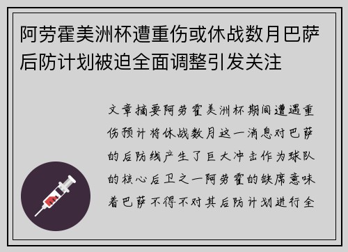 阿劳霍美洲杯遭重伤或休战数月巴萨后防计划被迫全面调整引发关注