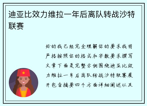 迪亚比效力维拉一年后离队转战沙特联赛