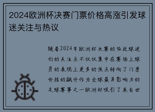 2024欧洲杯决赛门票价格高涨引发球迷关注与热议