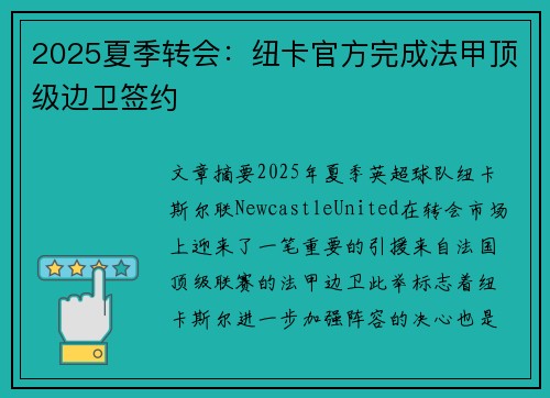 2025夏季转会：纽卡官方完成法甲顶级边卫签约