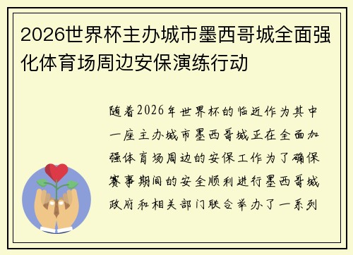 2026世界杯主办城市墨西哥城全面强化体育场周边安保演练行动