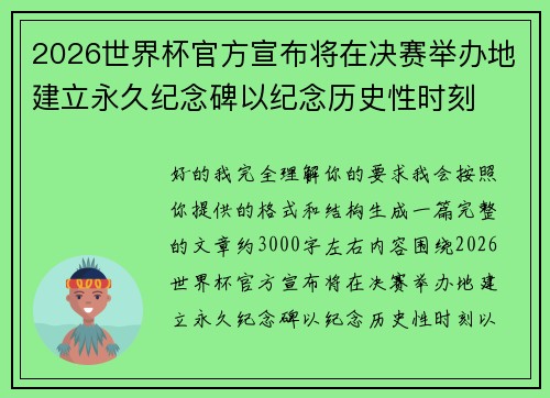 2026世界杯官方宣布将在决赛举办地建立永久纪念碑以纪念历史性时刻